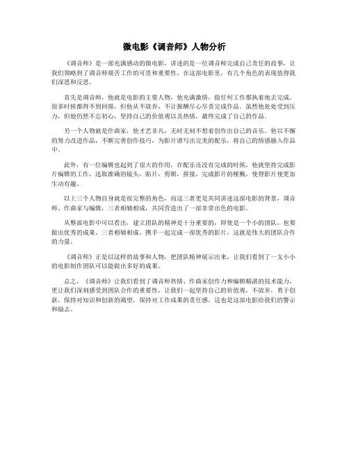 微电影《调音师》人物分析