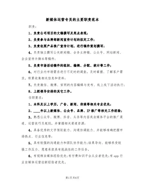 新媒体运营专员的主要职责范本(3篇)