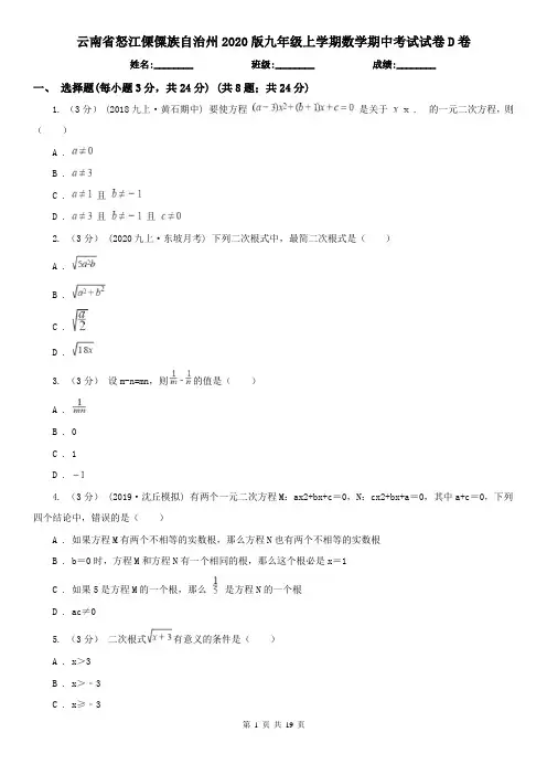 云南省怒江傈僳族自治州2020版九年级上学期数学期中考试试卷D卷
