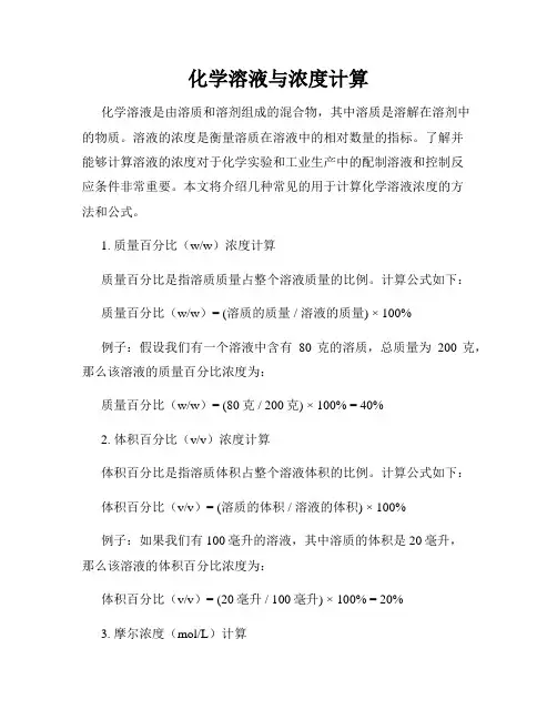 化学溶液与浓度计算