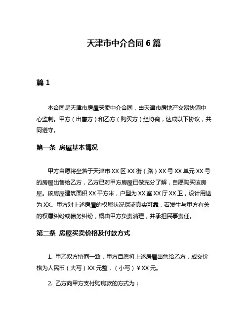 天津市中介合同6篇