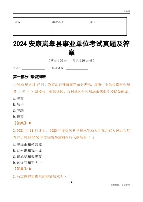 2024安康市岚皋县事业单位考试真题及答案