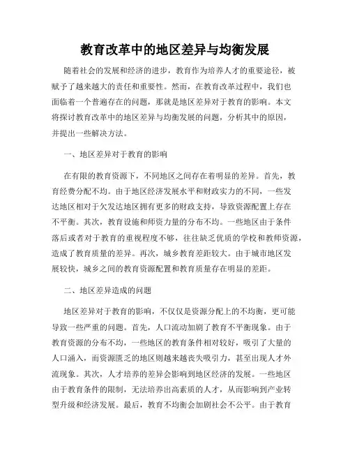 教育改革中的地区差异与均衡发展