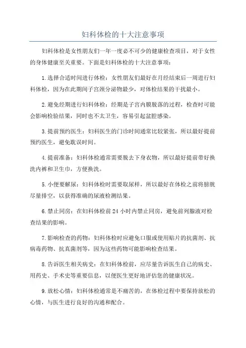 妇科体检的十大注意事项