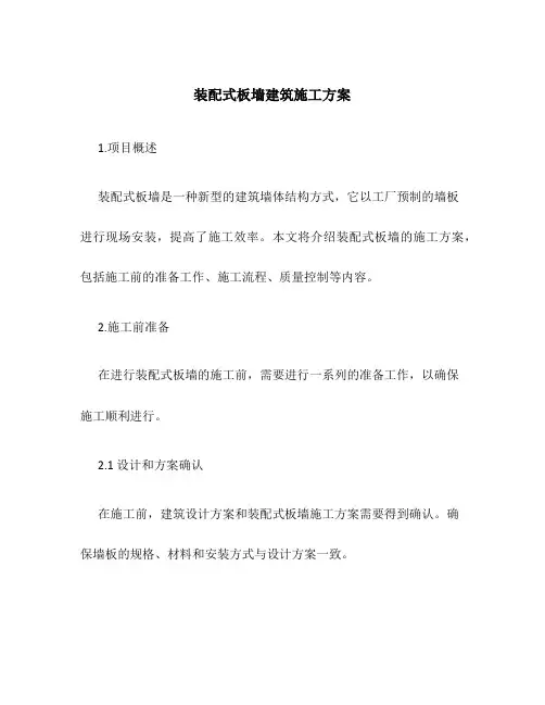 装配式板墙建筑施工方案