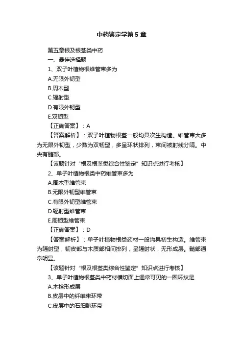 中药鉴定学第5章