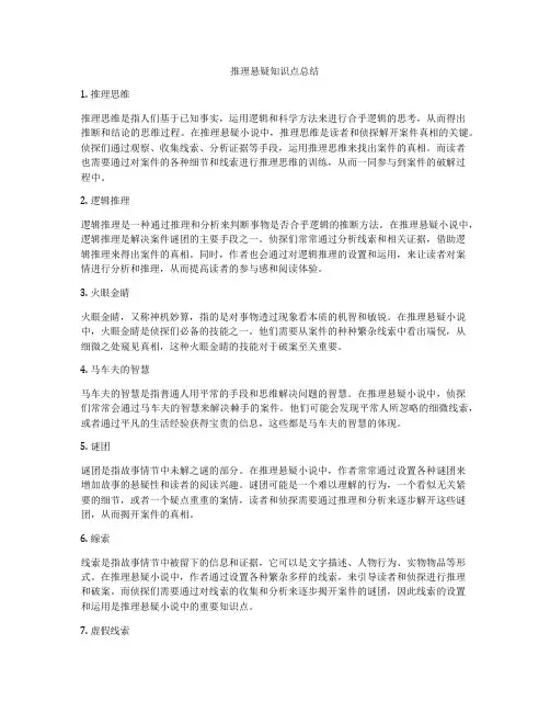 推理悬疑知识点总结