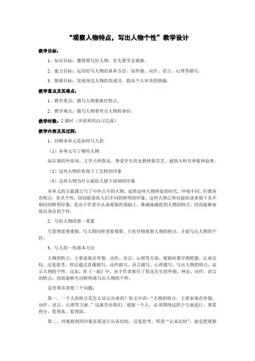 “观察人物特点,写出人物个性”教学设计