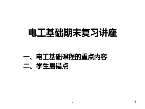 《电工基础教学课件》哈工程__电工复习讲座-席志红