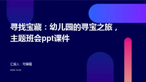 寻找宝藏：幼儿园的寻宝之旅,主题班会ppt课件