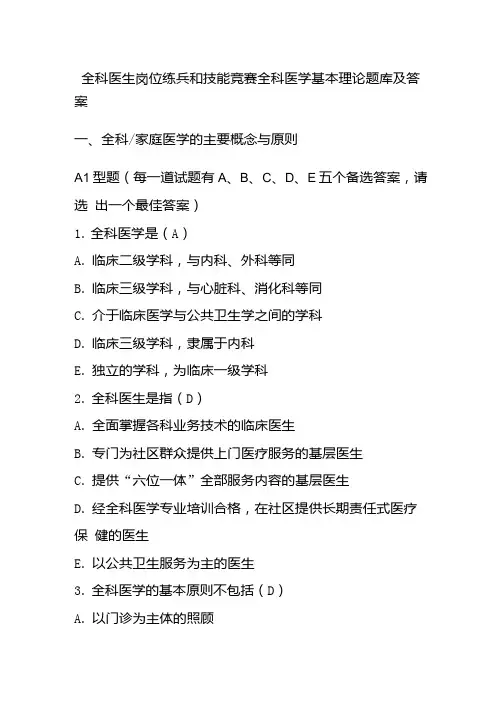 全科医生岗位练兵和技能竞赛全科医学基本理论题库及答案.docx