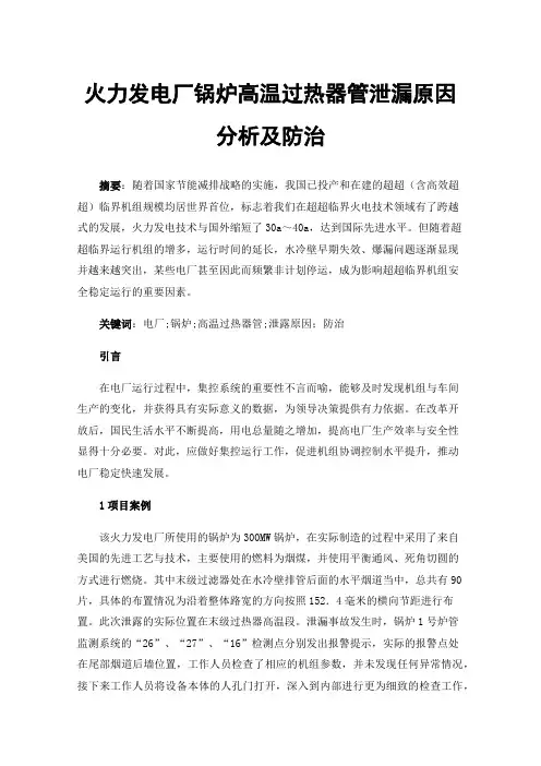 火力发电厂锅炉高温过热器管泄漏原因分析及防治