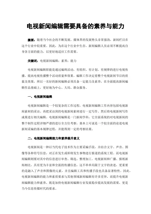 电视新闻编辑需要具备的素养与能力