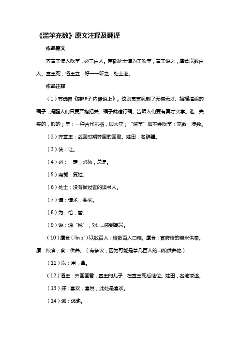 《滥竽充数》原文注释及翻译