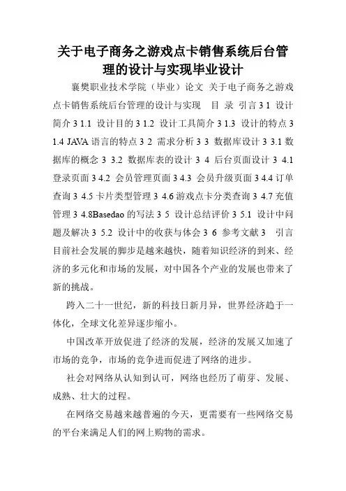 关于电子商务之游戏点卡销售系统后台管理的设计与实现毕业设计.doc