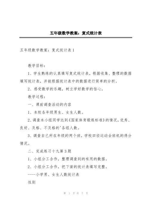 五年级数学教案：复式统计表