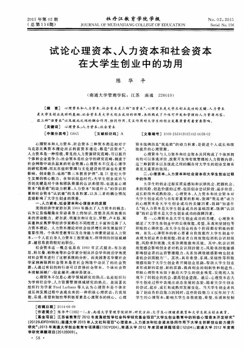 试论心理资本、人力资本和社会资本在大学生创业中的功用