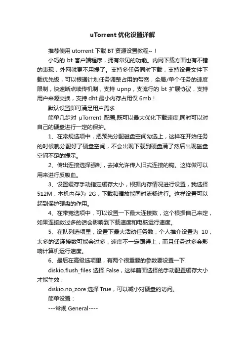 uTorrent优化设置详解