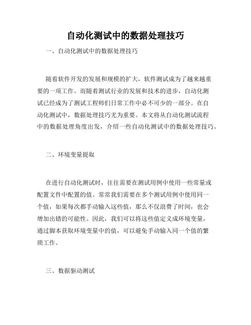 自动化测试中的数据处理技巧