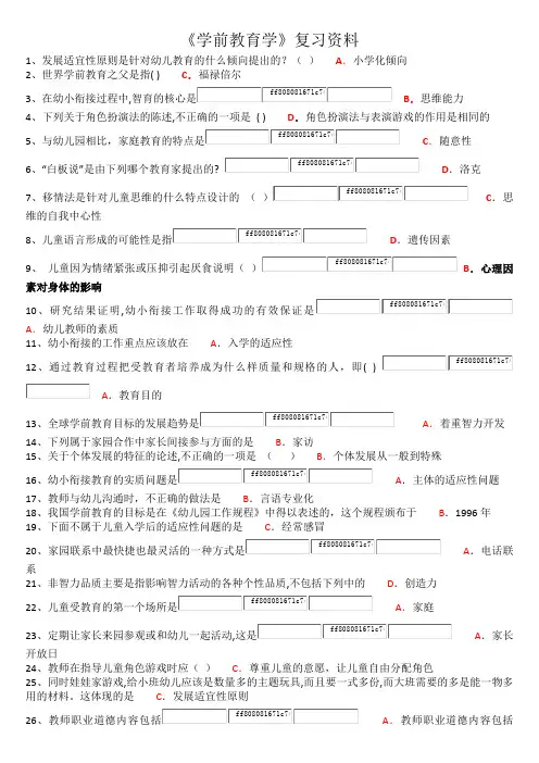 《学前教育学》复习资料