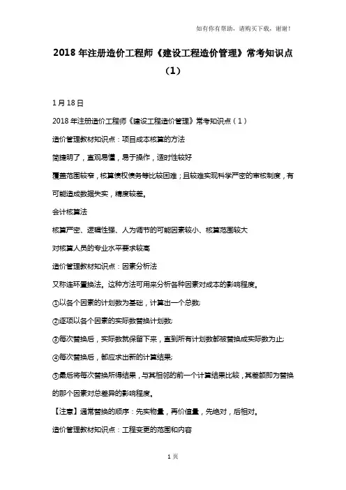 2018年度造价工程师建设工程造价管理常考知识点完整版