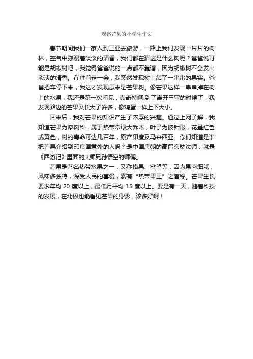 观察芒果的小学生作文_作文400字_小学写物作文_