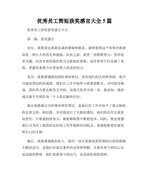 优秀员工简短获奖感言大全5篇