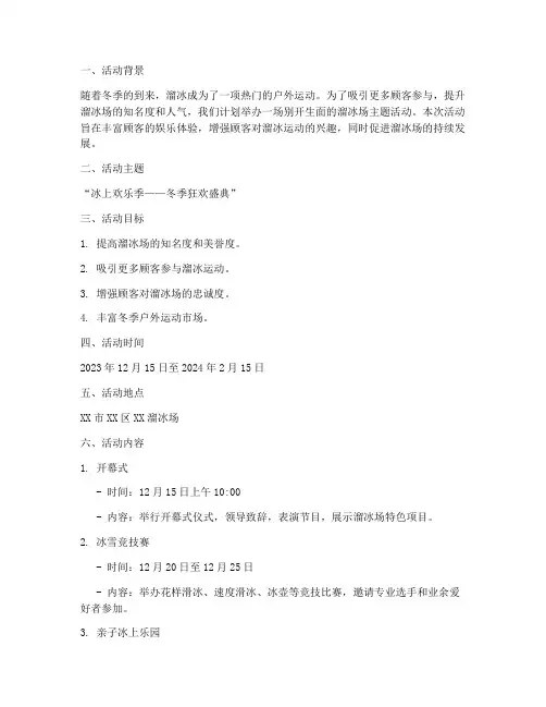 溜冰场主题活动方案策划
