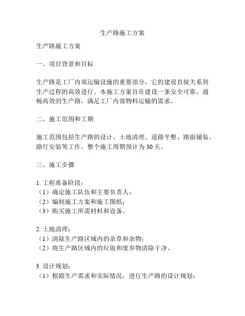 生产路施工方案
