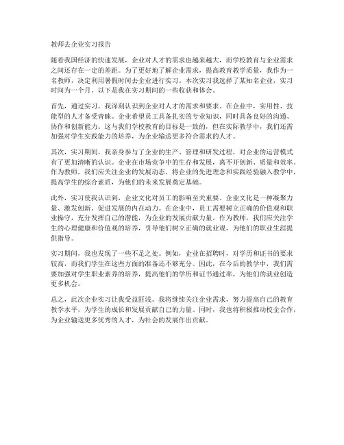 教师去企业实习报告
