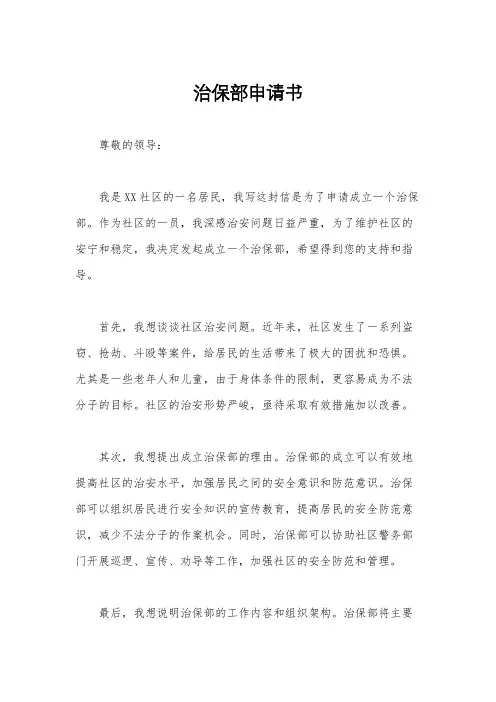 治保部申请书