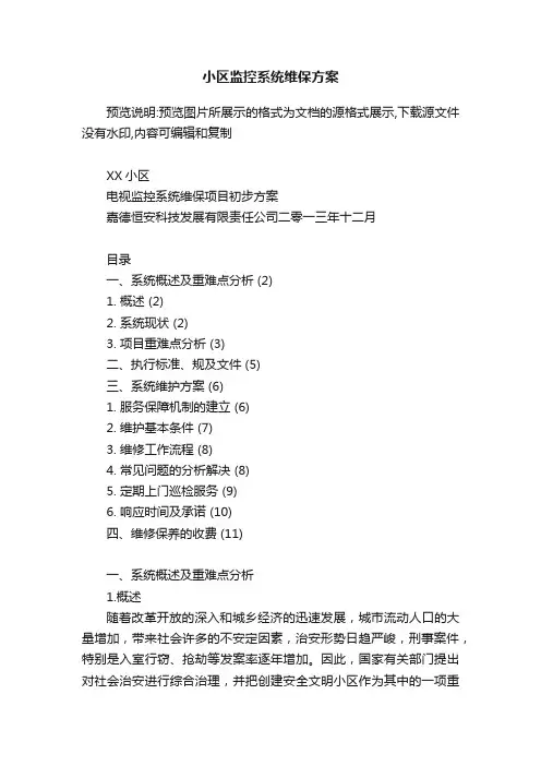 小区监控系统维保方案