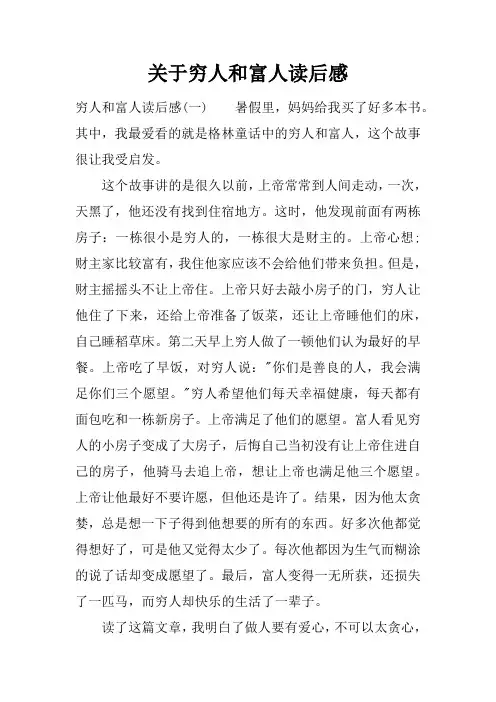 关于穷人和富人读后感