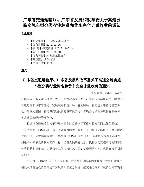 广东省交通运输厅、广东省发展和改革委关于高速公路实施车型分类行业标准和货车完全计重收费的通知