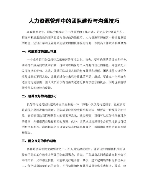 人力资源管理中的团队建设与沟通技巧