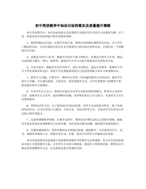 初中英语教学中知识目标的落实及质量提升策略