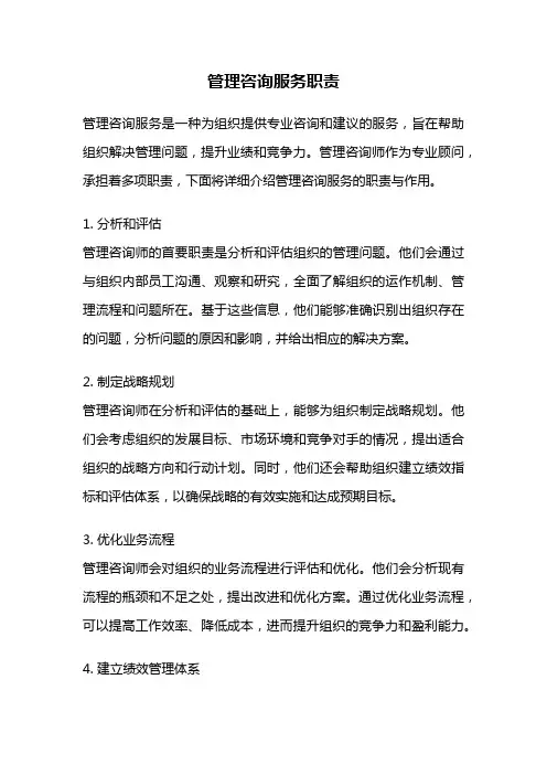 管理咨询服务职责
