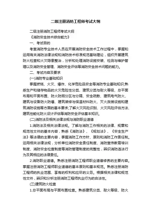 二级注册消防工程师考试大纲