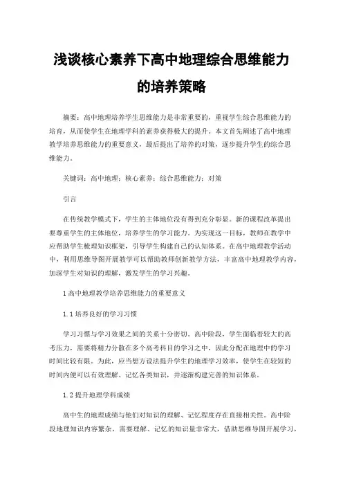 浅谈核心素养下高中地理综合思维能力的培养策略
