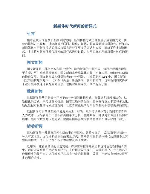新媒体时代新闻的新样式