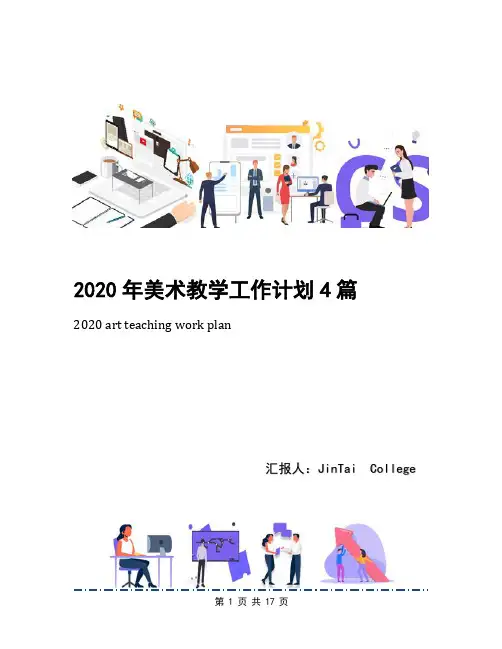 2020年美术教学工作计划4篇