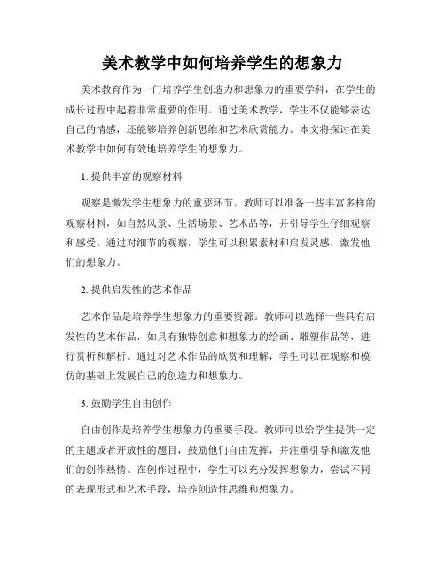 美术教学中如何培养学生的想象力