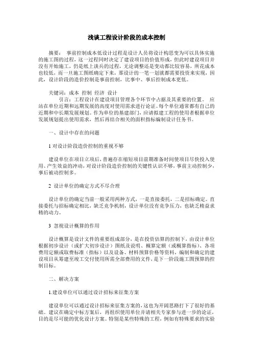 浅谈工程设计阶段的成本控制