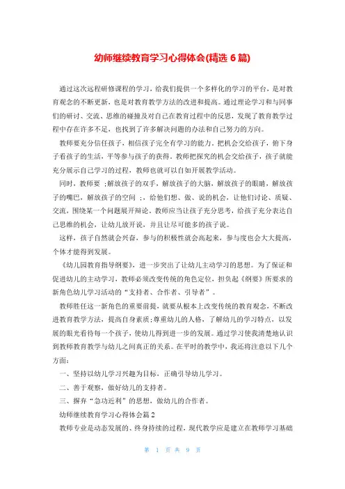 幼师继续教育学习心得体会(精选6篇)