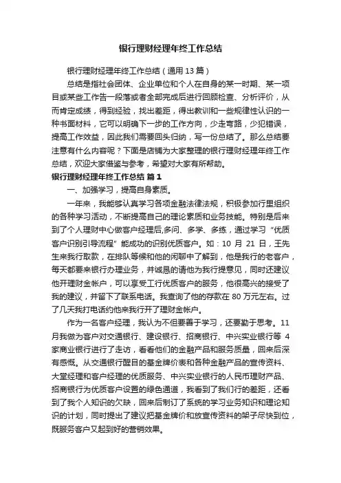 银行理财经理年终工作总结