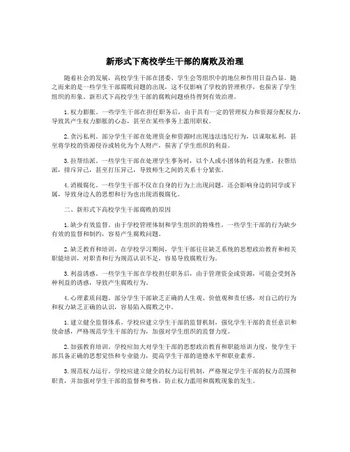 新形式下高校学生干部的腐败及治理