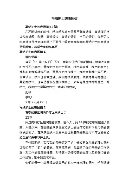 写给护士的表扬信（15篇）