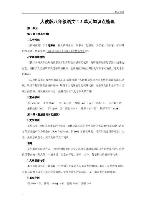 人教版八年级语文1-3单元知识点梳理