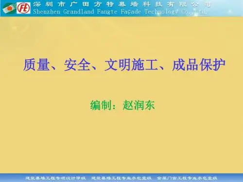 质量、安全、文明施工、成品保护