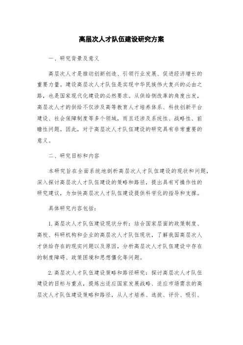 高层次人才队伍建设研究方案